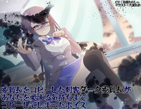 委員長をコピーした刺客ダーク委員長があなたを愛する気持ちまでコピーしてしまったボイス の表紙