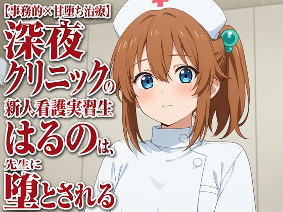 【事務的×甘堕ち治療】深夜クリニックの新人看護実習生はるのは、先生に堕とされる の表紙