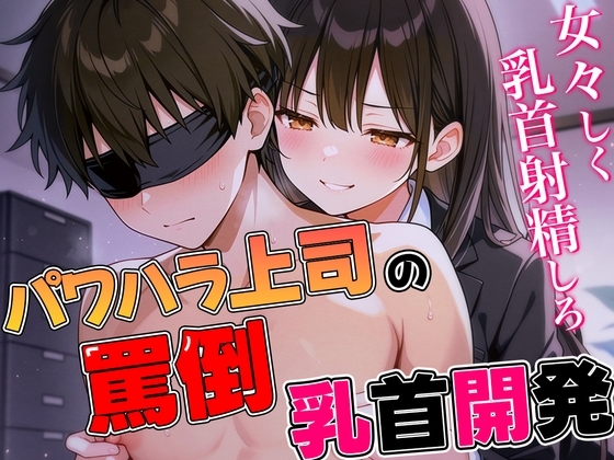 パワハラ女上司の罵倒乳首開発〜ドS部長にいつでもどこでも乳首射精させられる話〜 の表紙