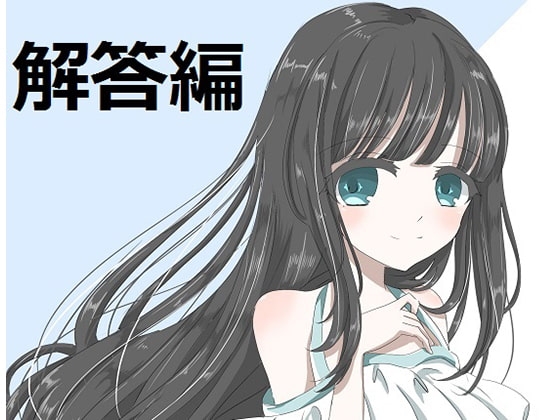 ち○ぽネタ フリートーク解答編(眠音りま様編) の表紙