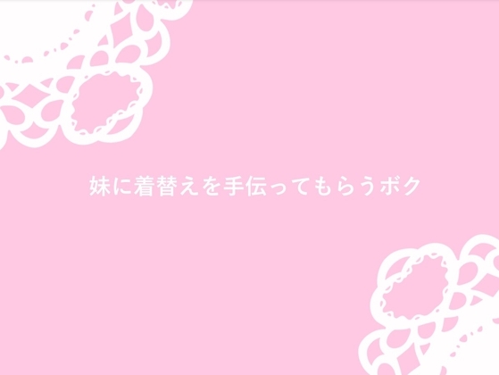 妹に着替えを手伝ってもらう兄 の表紙