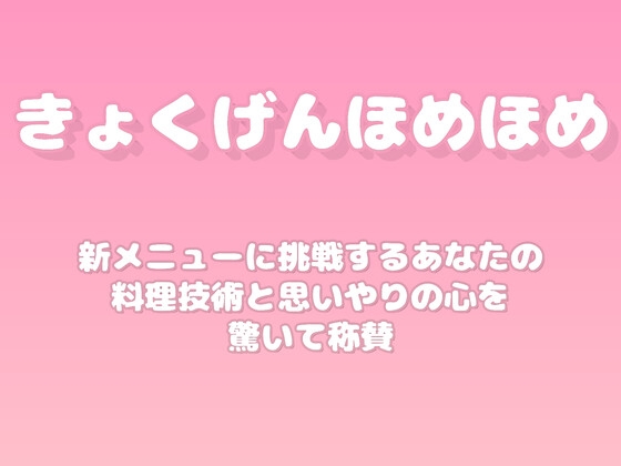 【褒めるシリーズ】新しい料理レシピ挑戦褒め時間 の表紙