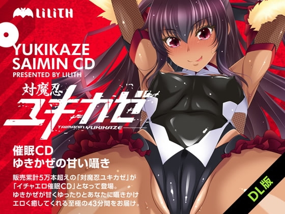 対魔忍ユキカゼ催○CD～ゆきかぜの甘い囁き～ の表紙