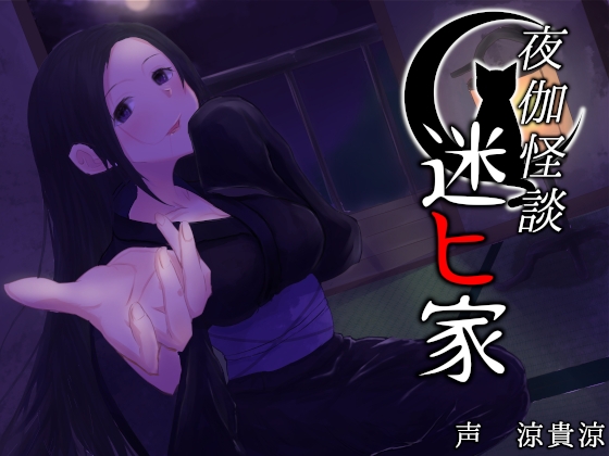 【添い寝・朗読】夜伽怪談～迷ヒ家～ の表紙