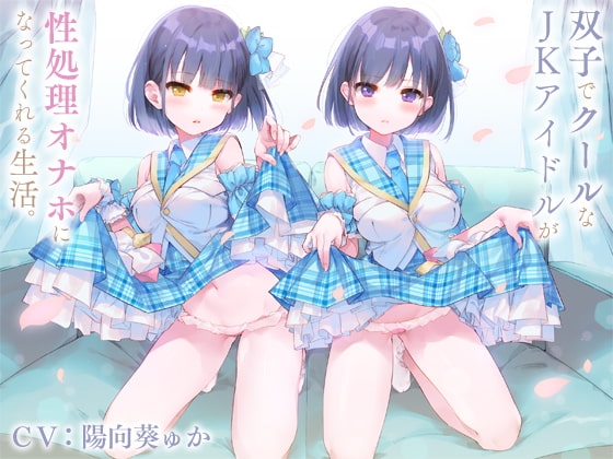 双子でクールなJKアイドルが性処理オナホになってくれる生活。【バイノーラル】 の表紙