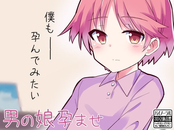 男の娘孕ませ の表紙