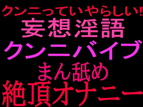 クンニっていやらしい‼︎妄想淫語クンニバイブ マン舐め絶頂オナニー の表紙