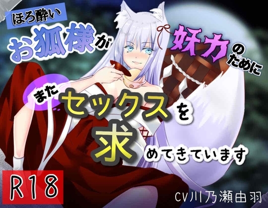 ほろ酔いお狐様が妖力のためにまたセックスを求めてきています の表紙
