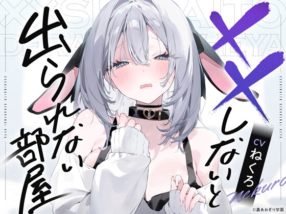 ××しないと出られない部屋【CV.ねくろ】 の表紙