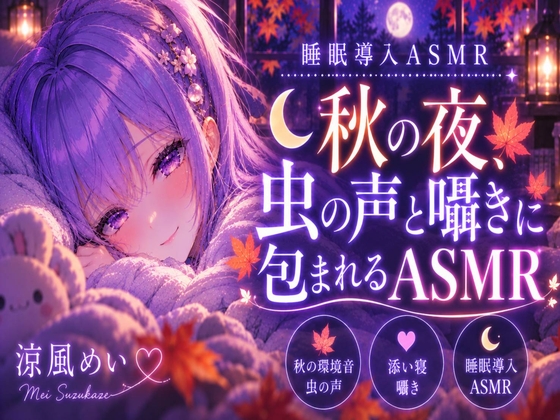 秋の音に包まれよう?【睡眠導入ASMR】秋の夜、虫の声と囁きに包まれる安眠時間|囁き・添い寝【涼風めい】 の表紙