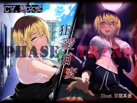 【ヤンデレ逆レ○プ】PHASE/TRANS -狂愛相変-【KU100】 の表紙