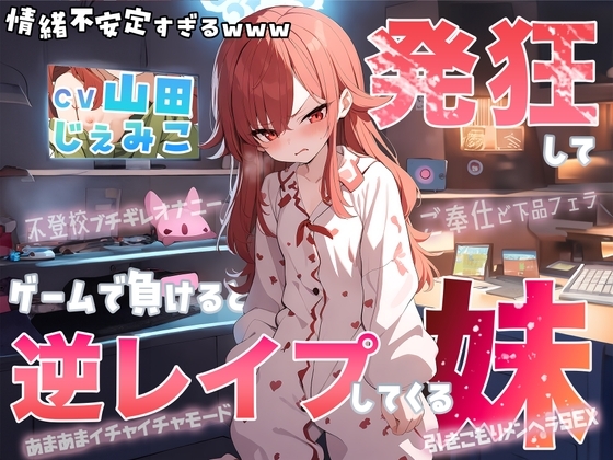 【大発狂×情緒不安定】自称最強ゲーマー(爆)のひきこもり妹がゲームで負けると発狂して逆レ○プしてくるんだが…【七色の逆レ○プ】 の表紙