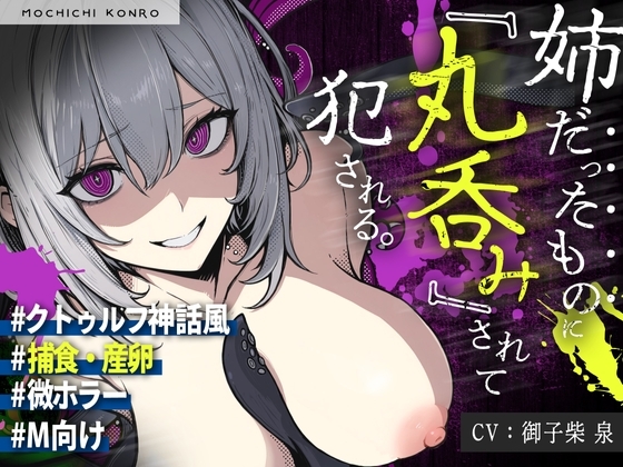【触手姦×産卵×異形えっち】「姉だったもの」に<丸吞み>されて苗床「嫁」として冒涜的に出産させられる話【逆アナル】 の表紙