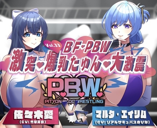 P.B.W. Vol.33 BF・PBW 激突・爆乳たゆん・大激震 佐々木愛VSマルタ・エイリム の表紙