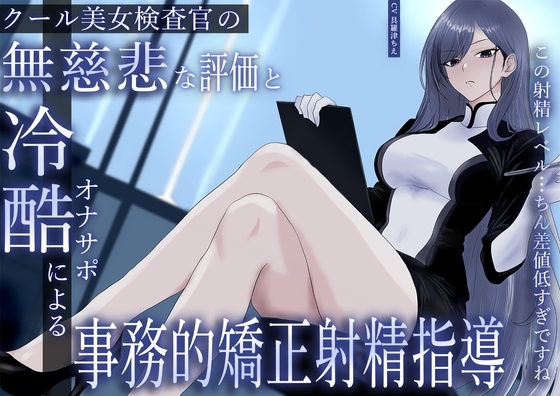 クール美女検査官の無慈悲な評価と冷酷オナサポによる事務的矯正射精指導「この射精レベル…ちん差値低すぎですね」 の表紙