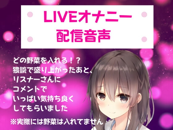 LIVEオナニー配信音声/どの野菜を入れる!? 猥談で盛り上がったあと、リスナーさんにコメントでいっぱい気持ち良くしてもらいました/// の表紙