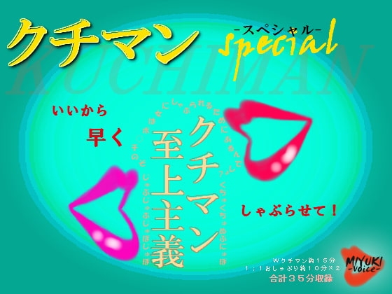 クチマンspecial～クチマン至上主義～ の表紙