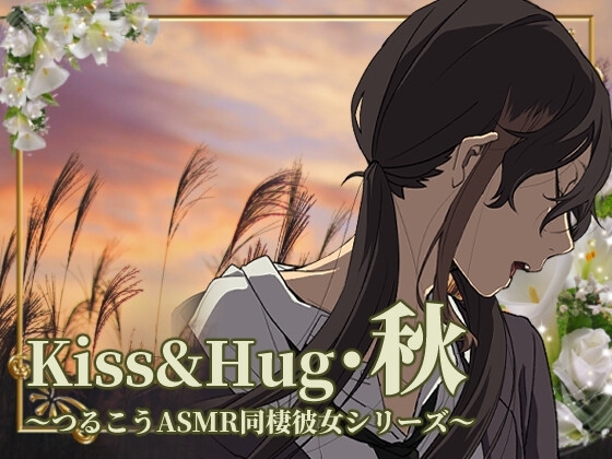 【ずっと100円♪】Kiss&Hug・秋 ～つるこうASMR同棲彼女シリーズ～ の表紙