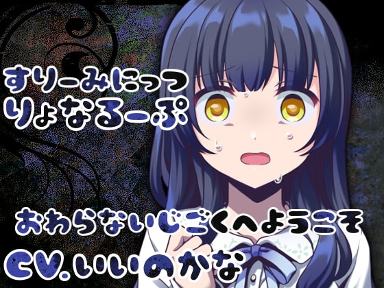 すりーみにっつりょなるーぷっ-後輩編- の表紙