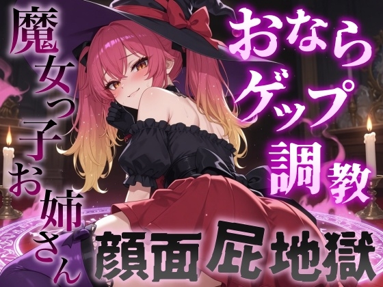 【おならゲップ調教×おねショタ】魔女っ子お姉さんの超濃厚顔面屁地獄～嗅覚100倍にされた僕の魔法便器計画～<バイノーラル> の表紙