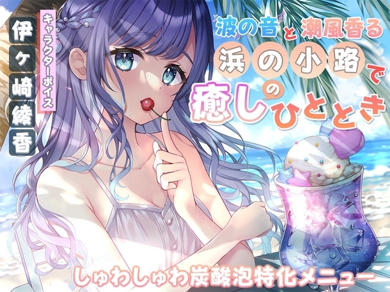 波の音と潮風香る『浜の小路』で癒しのひととき～しゅわしゅわ炭酸泡特化メニュー～ の表紙