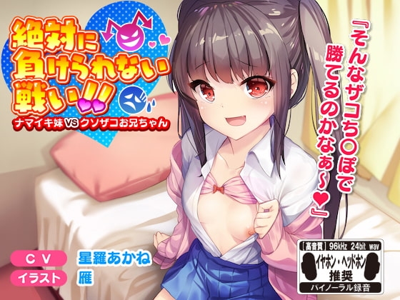絶対に負けられない戦い!!ナマイキ妹VSクソザコお兄ちゃん※バイノーラル※ の表紙