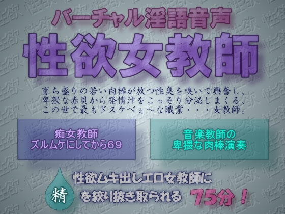 バーチャル淫語音声 性欲女教師 の表紙