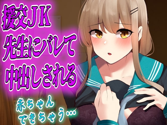 【台本公開】援交JKが先生にバレて無理やり中出しされる の表紙