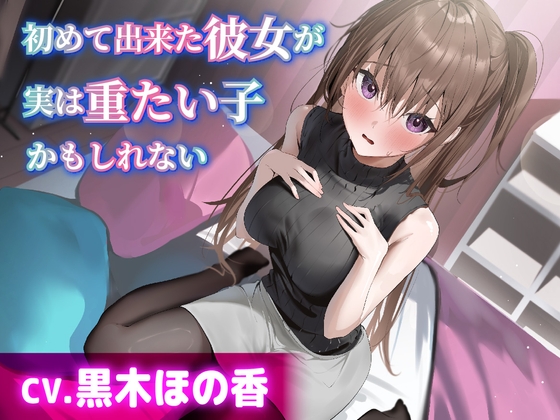 【CV.黒木ほの香】初めて出来た彼女が実は重たい子かもしれない【耳かき・添い寝・オイルマッサージ】 の表紙