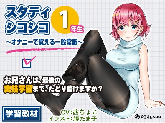 【教材】音声で手コキ★これは身につく!ゲーム感覚のオナニー学習メソッド「スタディシコシコ1年生」〜オナニーで覚える一般常識〜 の表紙