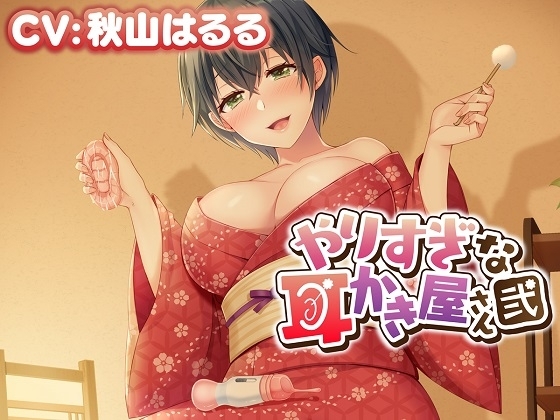 【性感ASMR】やりすぎな耳かき屋さん・弐 の表紙