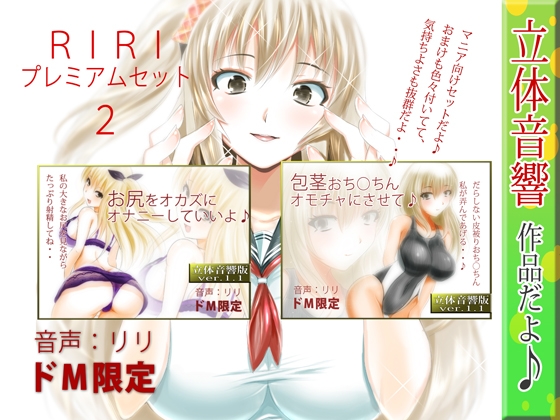 【ASMR×催○】RIRI プレミアムセット2 の表紙