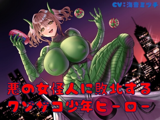 悪の女怪人に敗北するクソザコ少年ヒーロー の表紙