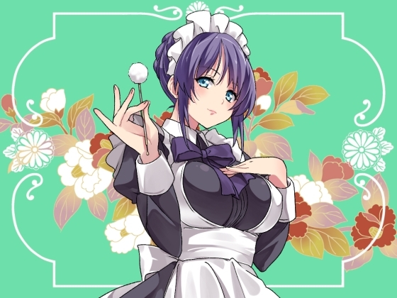 膨乳クールメイドに更なる事務デレ耳かき&ご奉仕で癒される音声 の表紙