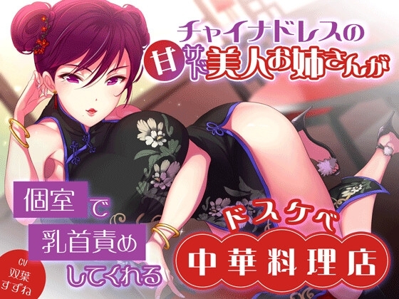 チャイナドレスの甘サド美人お姉さんが個室で乳首責めしてくれるドスケベ中華料理店 の表紙