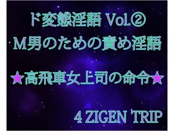 ド変態淫語Vol.2 高飛車女上司の命令 の表紙