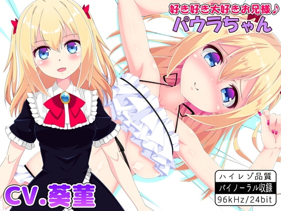 好き好き大好きお兄様♪ パウラちゃん 【バイノーラル・ハイレゾ】 の表紙