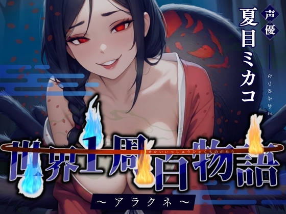 【CV.夏目ミカコ】世界1周百物語～アラクネ～【フォローで得トクWプレゼントCP】 の表紙