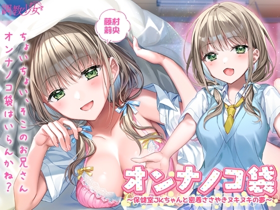 オンナノコ袋 ～保健室JKちゃんと密着ささやきヌキヌキの夢～ の表紙