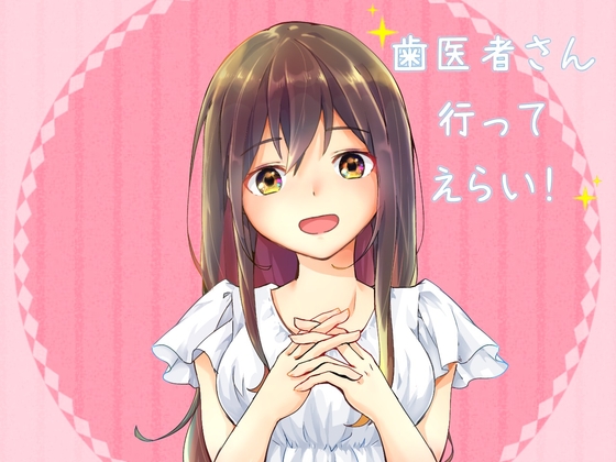 歯医者さん行ってえらい! の表紙