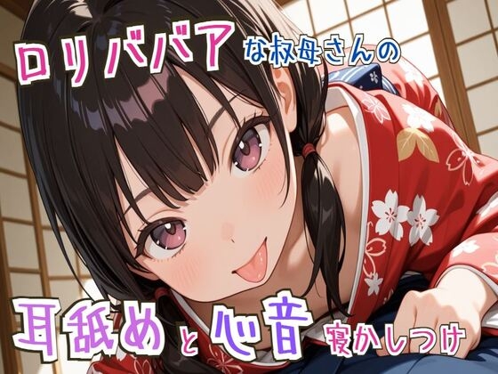 【耳舐め/心音】○リババアな叔母さんの耳舐めと心音寝かしつけ～ゆっくり、おやすみ～【睡眠導入】 の表紙