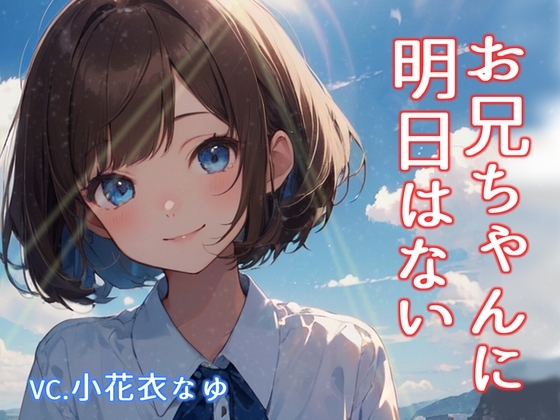 【格安同人ボイスの殿堂オーピーエム】お兄ちゃんに明日はない【フォローで得トクWプレゼントCP】 の表紙