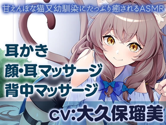 甘えんぼな猫又幼馴染にたっぷり癒されるASMR【耳かき/マッサージ】CV大久保瑠美 の表紙
