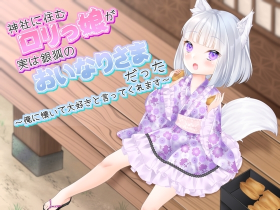 神社に住む○リっ娘が実は銀狐のおいなりさまだった～俺に懐いて大好きと言ってくれます～ の表紙