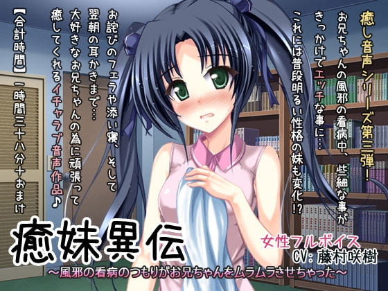 癒妹異伝～風邪の看病のつもりがお兄ちゃんをムラムラさせちゃった～ の表紙