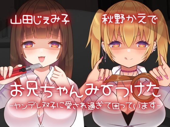 【ヤンデレ】お兄ちゃんみーつけた-ヤンデレ双子に愛され過ぎて困っています-【KU100】 の表紙