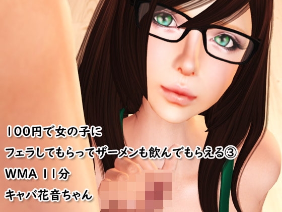 トップ美女キャバ譲に100円でにフェラしてもらってザーメンも飲んでもらえる(3) の表紙