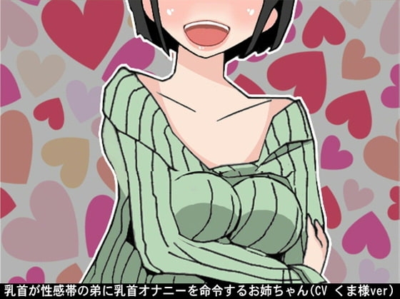 乳首が性感帯の弟に乳首オナニーを命令するお姉ちゃん(CV くま様ver) の表紙