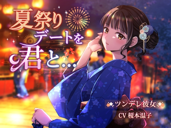 【CV.榎本温子】『夏祭りデートを君と...』 の表紙