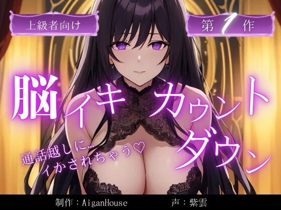 【脳イキカウントダウン】第1作通話越しに脳イキ堕ちさせられる… の表紙
